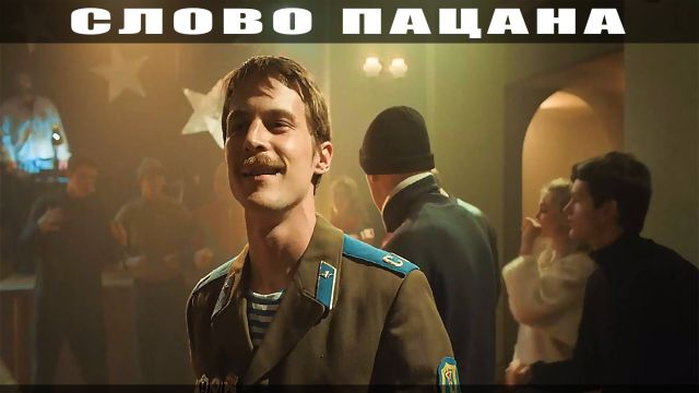 Слово пацана. Кровь на асфальте | Группа Штрудель - Седая ночь (Ласковый май cover)